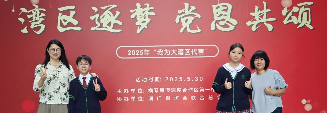 2025年“我為大灣區代言”學生演講比賽獲得一等獎(最高獎項)和二等獎的佳績